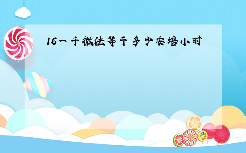 16一千微法等于多少安培小时