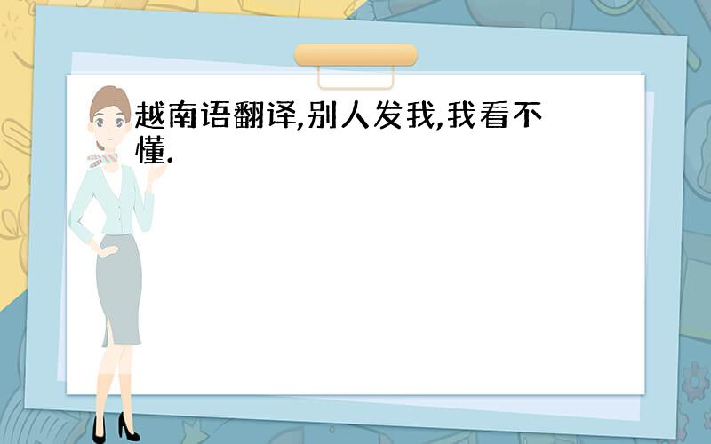 越南语翻译,别人发我,我看不懂.