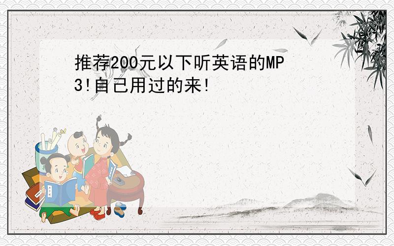 推荐200元以下听英语的MP3!自己用过的来!