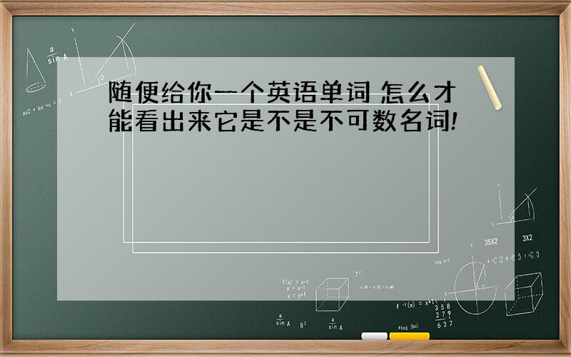 随便给你一个英语单词 怎么才能看出来它是不是不可数名词!