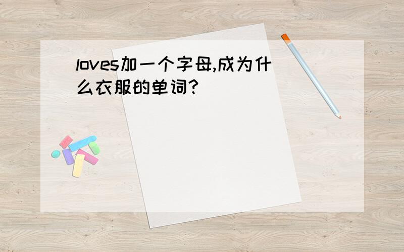 loves加一个字母,成为什么衣服的单词?