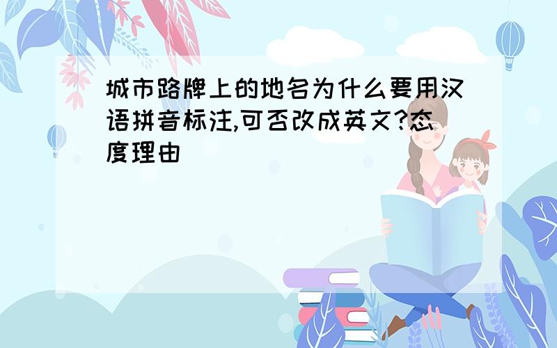 城市路牌上的地名为什么要用汉语拼音标注,可否改成英文?态度理由