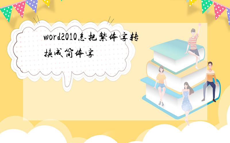 word2010怎把繁体字转换成简体字