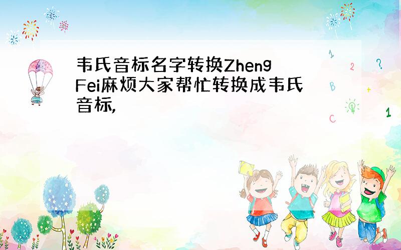 韦氏音标名字转换Zheng Fei麻烦大家帮忙转换成韦氏音标,