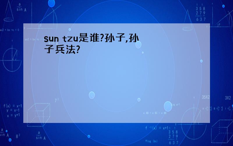 sun tzu是谁?孙子,孙子兵法?