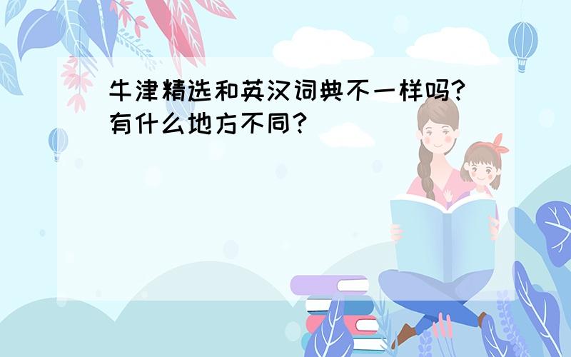 牛津精选和英汉词典不一样吗?有什么地方不同?