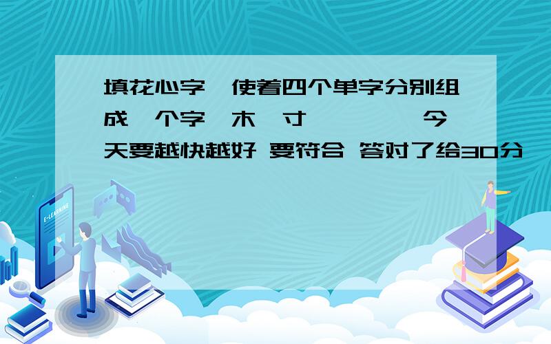 填花心字,使着四个单字分别组成一个字,木、寸、丨、一 今天要越快越好 要符合 答对了给30分