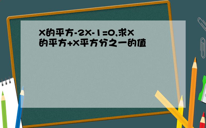 X的平方-2X-1=0,求X的平方+X平方分之一的值