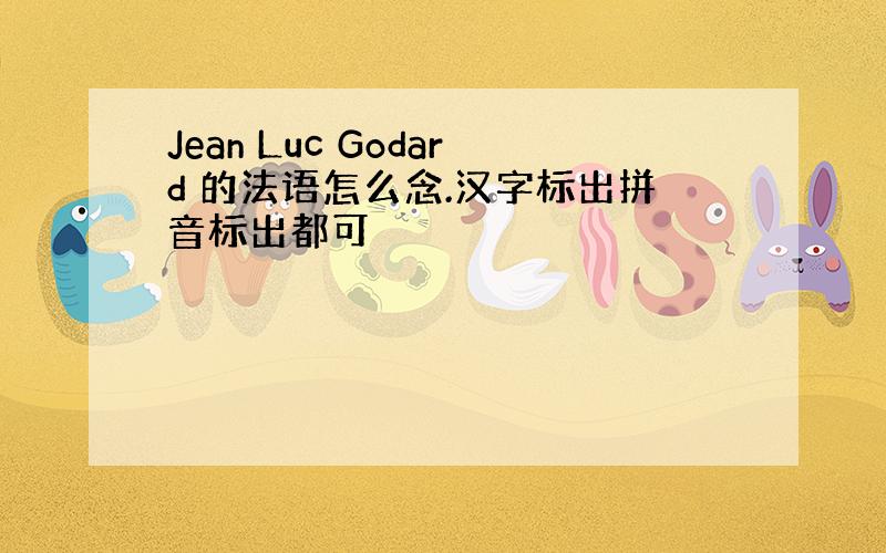 Jean Luc Godard 的法语怎么念.汉字标出拼音标出都可