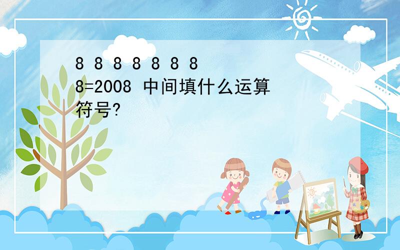 8 8 8 8 8 8 8 8=2008 中间填什么运算符号?