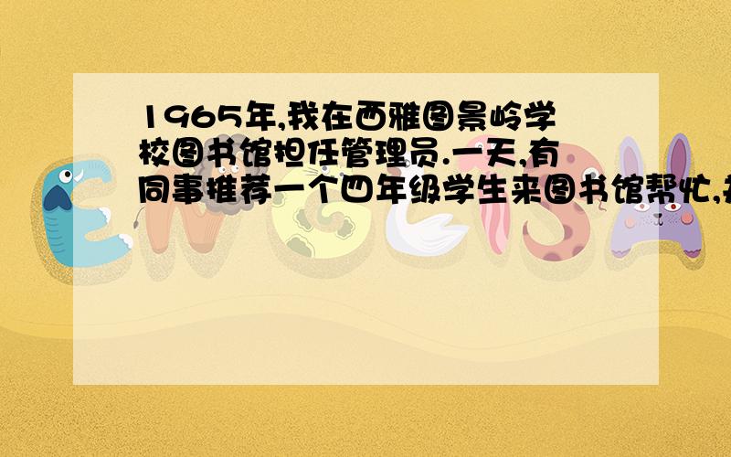 1965年,我在西雅图景岭学校图书馆担任管理员.一天,有同事推荐一个四年级学生来图书馆帮忙,并说这个孩子聪颖好学.