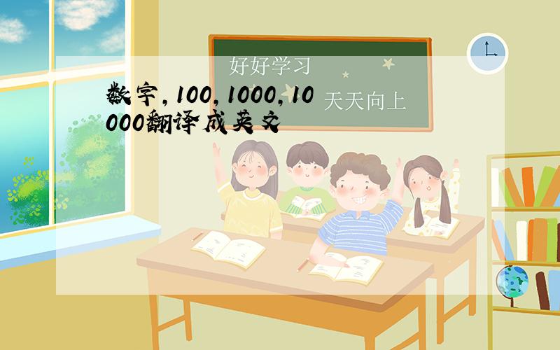 数字,100,1000,10000翻译成英文