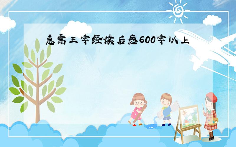 急需三字经读后感600字以上