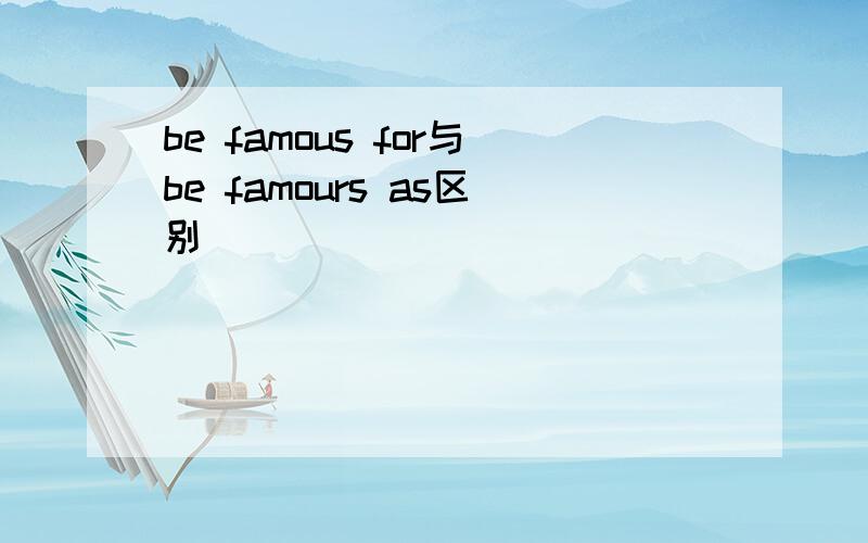 be famous for与be famours as区别