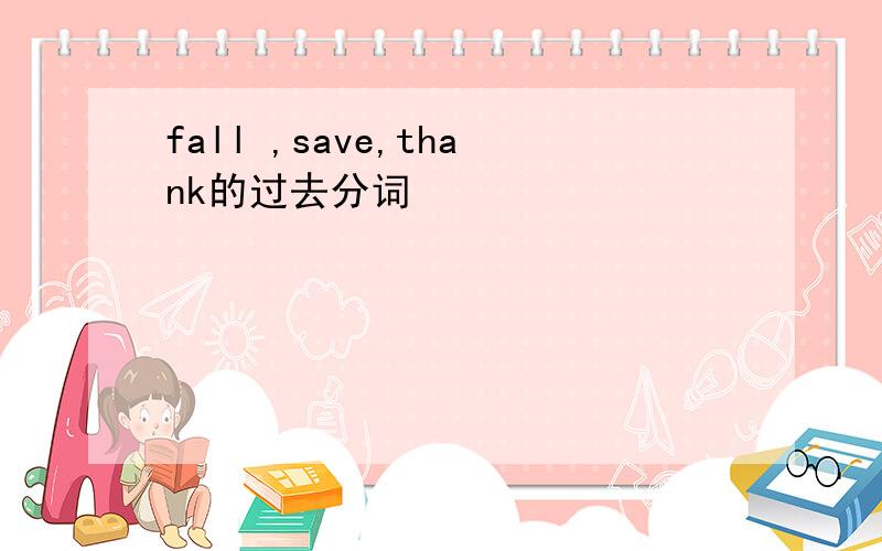 fall ,save,thank的过去分词