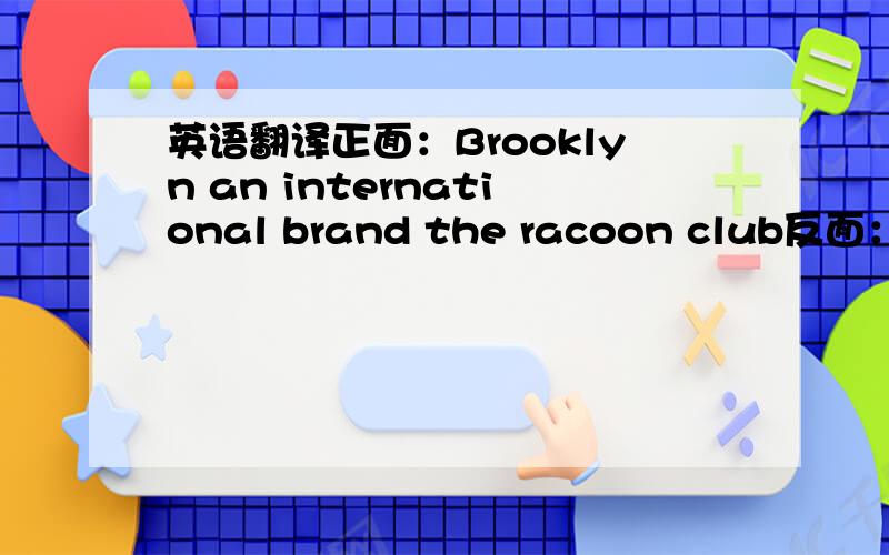 英语翻译正面：Brooklyn an international brand the racoon club反面：hum