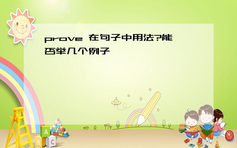 prove 在句子中用法?能否举几个例子