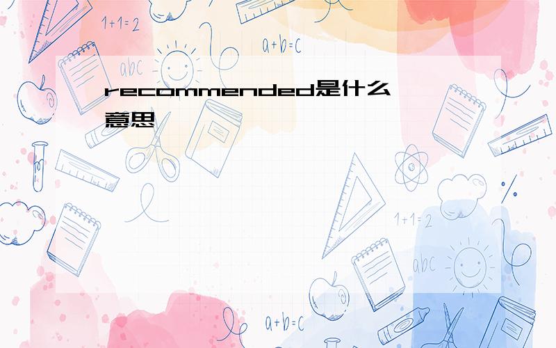 recommended是什么意思,