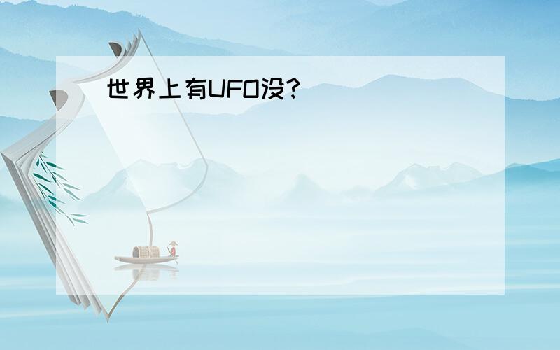 世界上有UFO没?