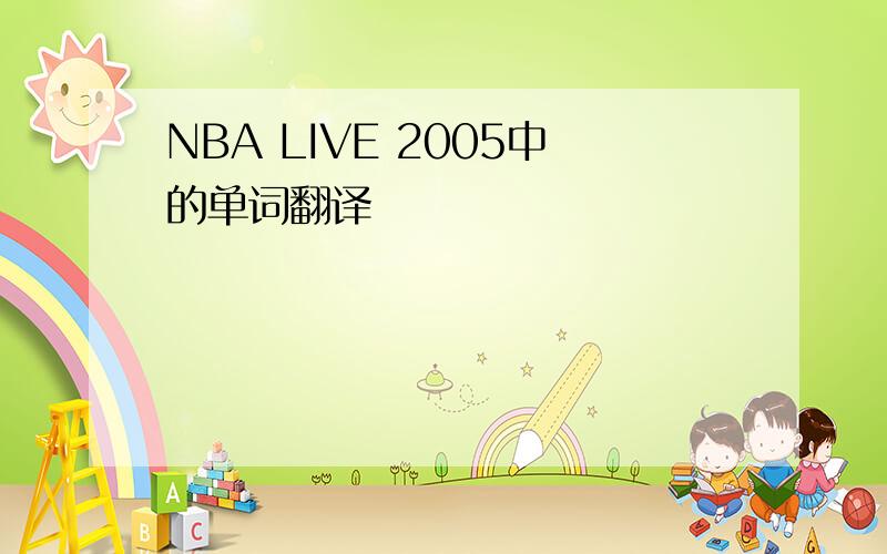 NBA LIVE 2005中的单词翻译