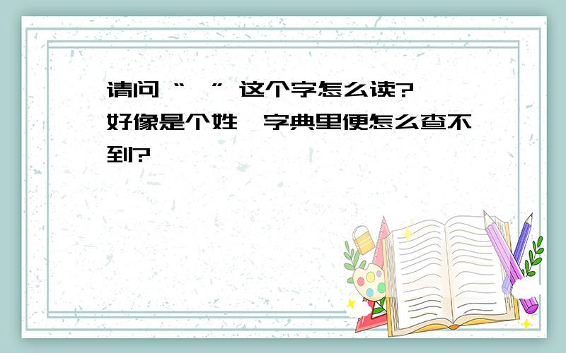 请问 “贠” 这个字怎么读?好像是个姓,字典里便怎么查不到?