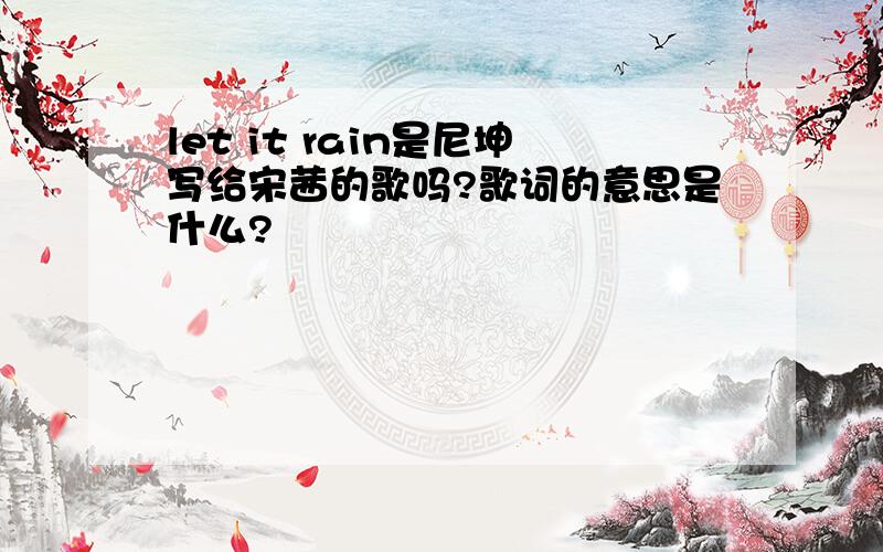 let it rain是尼坤写给宋茜的歌吗?歌词的意思是什么?