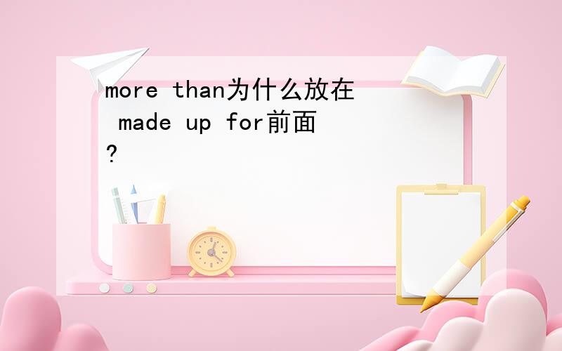 more than为什么放在 made up for前面?