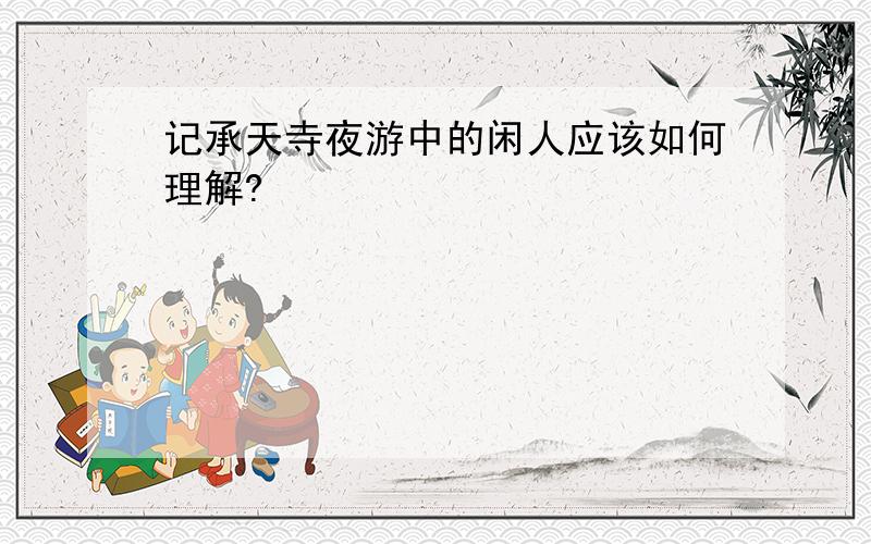 记承天寺夜游中的闲人应该如何理解?