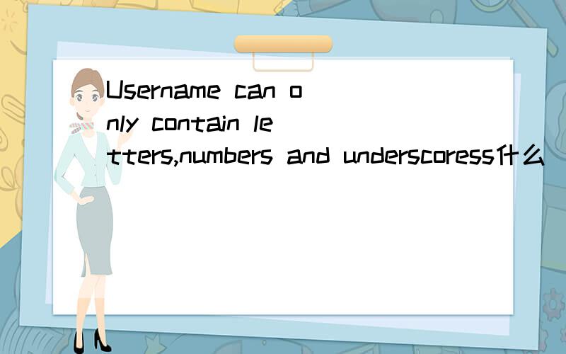 Username can only contain letters,numbers and underscoress什么