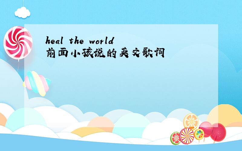 heal the world前面小孩说的英文歌词