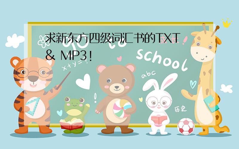 求新东方四级词汇书的TXT & MP3!