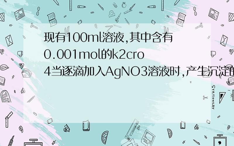 现有100ml溶液,其中含有0.001mol的k2cro4当逐滴加入AgNO3溶液时,产生沉淀的次序如何?