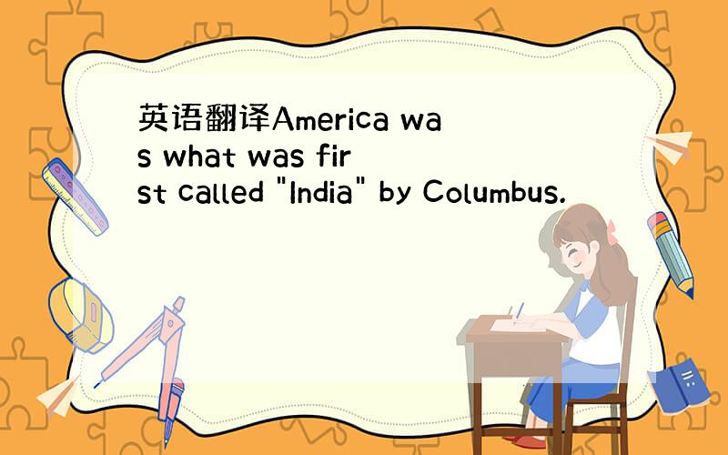 英语翻译America was what was first called 