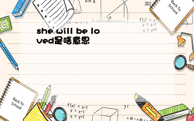 she will be loved是啥意思