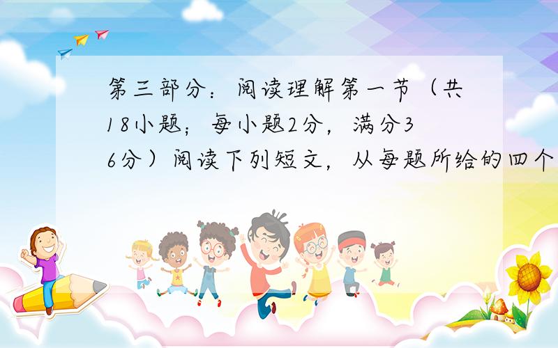 第三部分：阅读理解第一节（共18小题；每小题2分，满分36分）阅读下列短文，从每题所给的四个选项（A、B、C和D）中选出