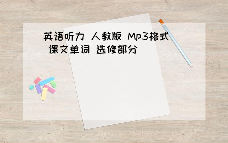 英语听力 人教版 Mp3格式 课文单词 选修部分