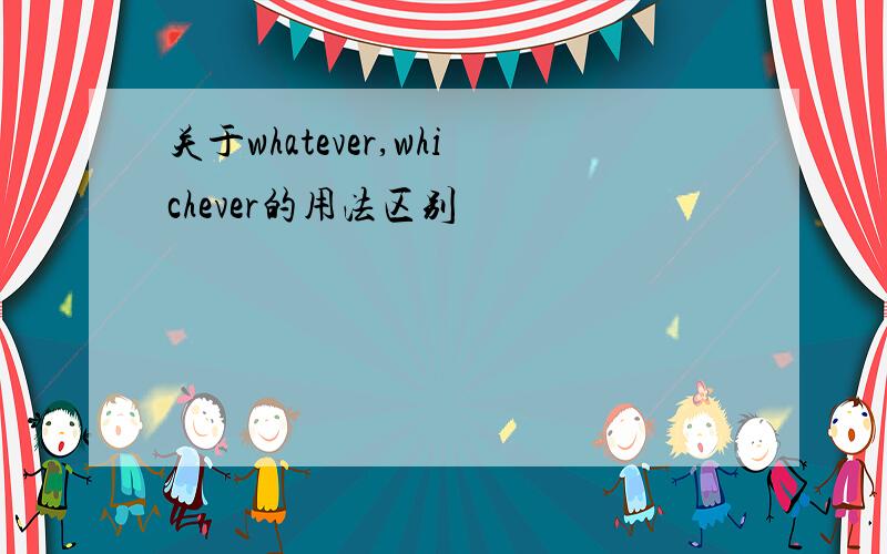 关于whatever,whichever的用法区别