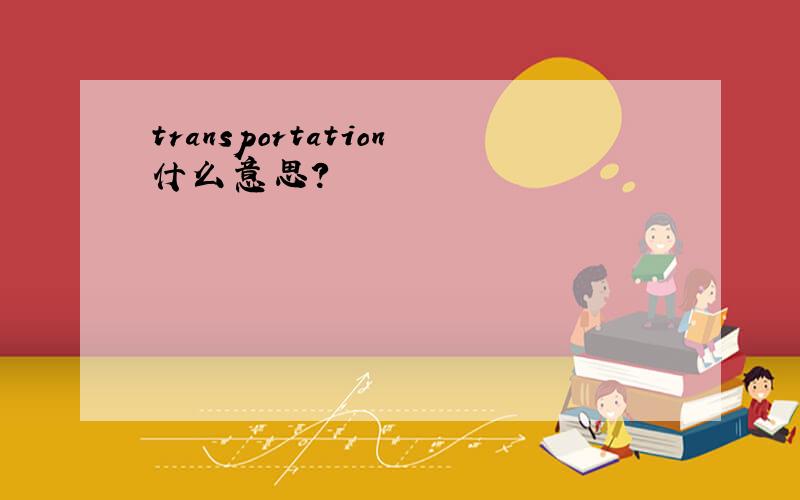 transportation什么意思?