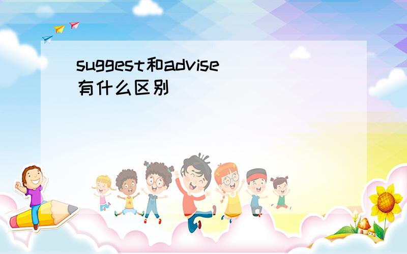 suggest和advise有什么区别