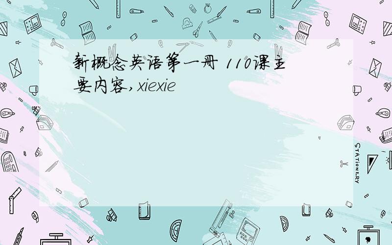 新概念英语第一册 110课主要内容,xiexie