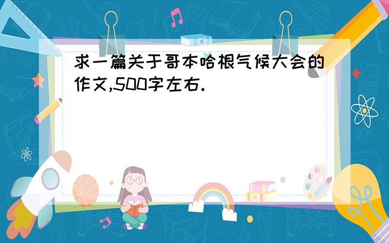 求一篇关于哥本哈根气候大会的作文,500字左右.