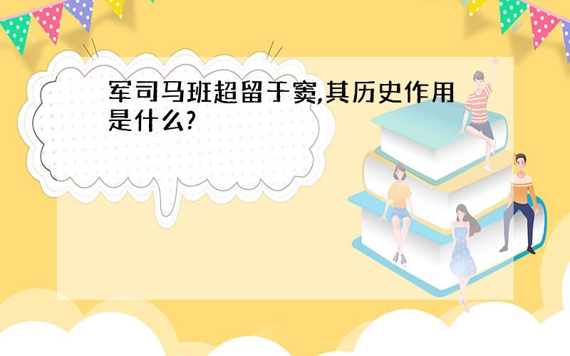 军司马班超留于窦,其历史作用是什么?