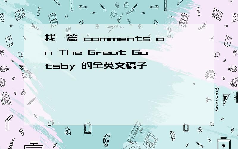 找一篇 comments on The Great Gatsby 的全英文稿子