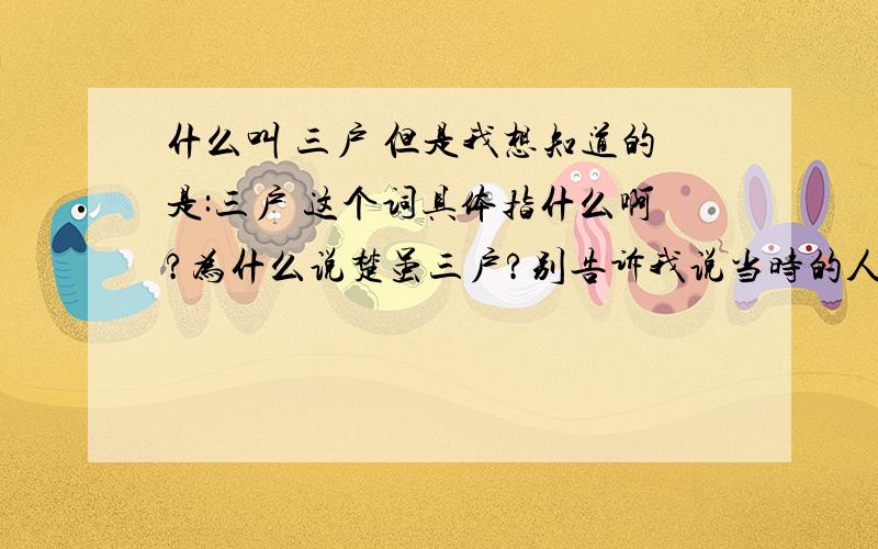 什么叫 三户 但是我想知道的是:三户 这个词具体指什么啊?为什么说楚虽三户?别告诉我说当时的人可以预见未来噢