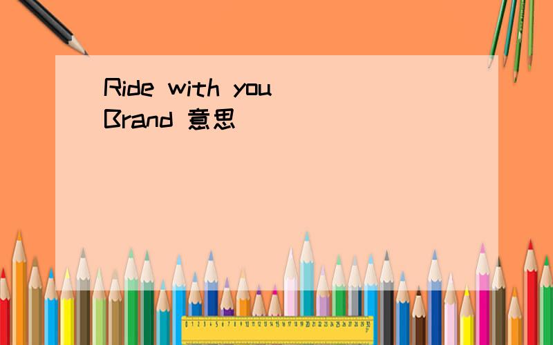 Ride with you Brand 意思