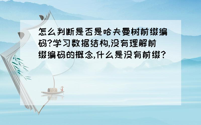 怎么判断是否是哈夫曼树前缀编码?学习数据结构,没有理解前缀编码的概念,什么是没有前缀?