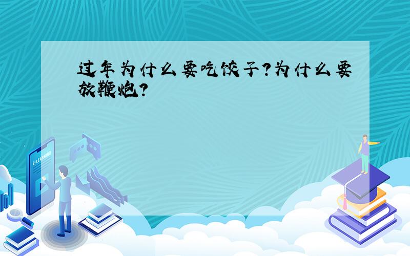 过年为什么要吃饺子?为什么要放鞭炮?