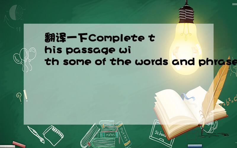 翻译一下Complete this passage with some of the words and phrases