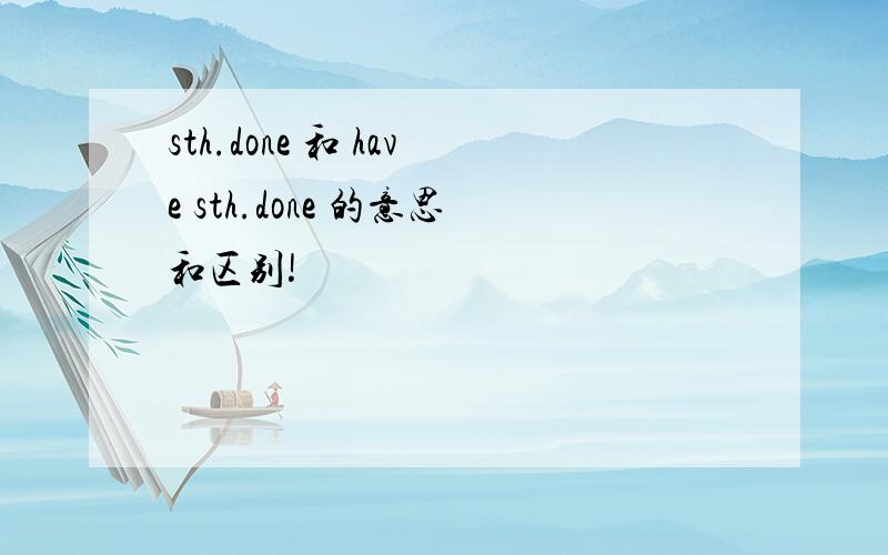 sth.done 和 have sth.done 的意思和区别!