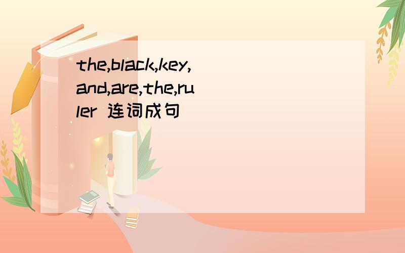 the,black,key,and,are,the,ruler 连词成句_______________________.